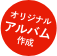 オリジナルアルバム作成