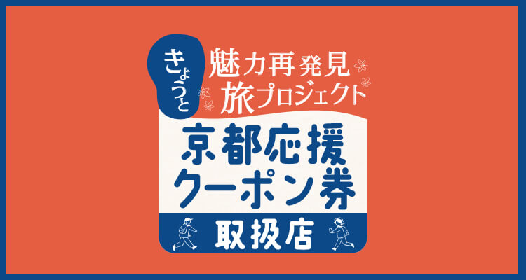 京都府GOTOキャンペーン