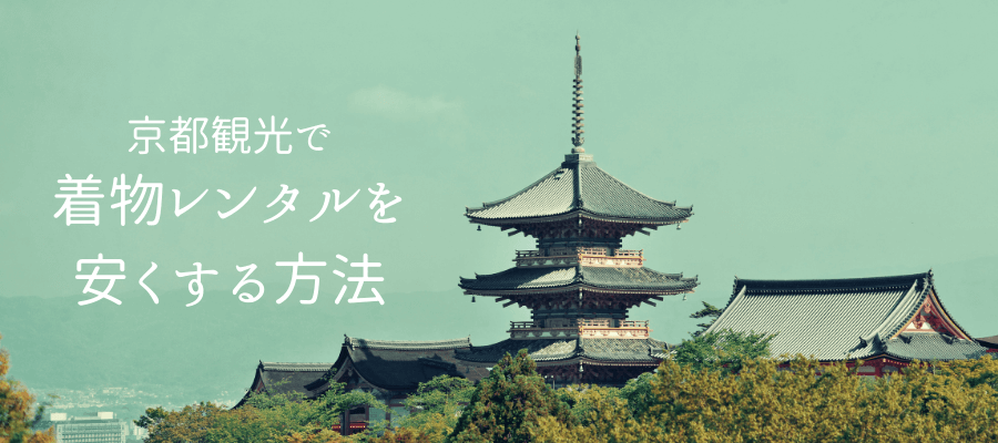 京都観光で着物レンタルと着付けを安くする方法とは？