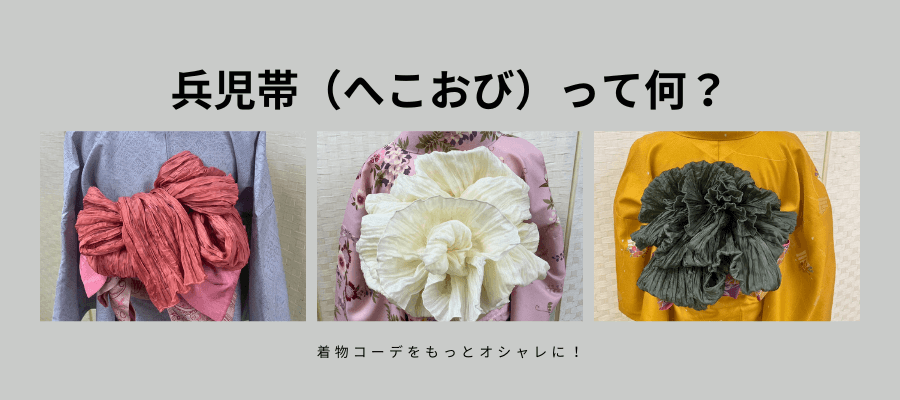 兵児帯とは？種類や選び方、合わせる着物の種類を知ろう！