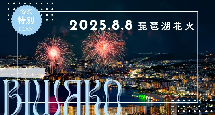 琵琶湖花火大会2025受付開始