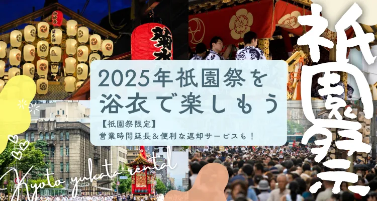 2025年祇園祭で浴衣レンタルするなら京あるきがおすすめ
