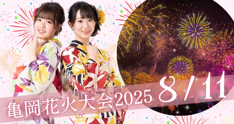 亀岡花火大会2025｜浴衣レンタル・購入プラン