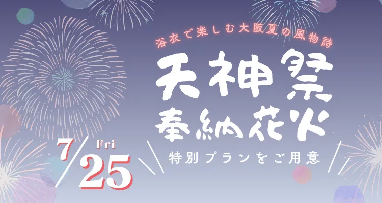 天神祭奉納花火2025｜浴衣レンタル・購入
