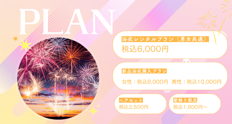 花火大会のご利用の流れ