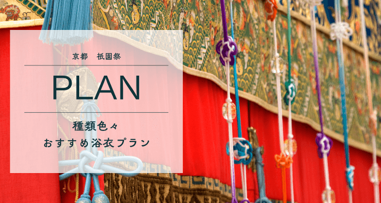祇園祭におすすめの浴衣レンタルプラン
