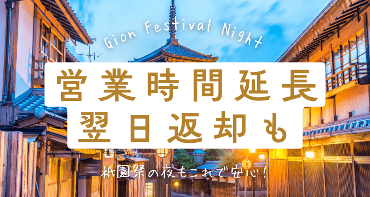 京あるきなら祇園祭の夜も安心！営業時間延長＆便利な返却サービス