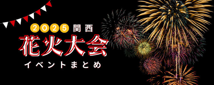 2025年関西の花火大会情報まとめ