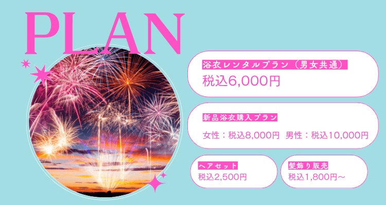 花火大会のご利用の流れ