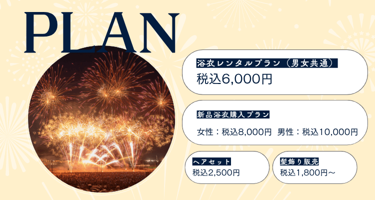 花火大会のご利用の流れ