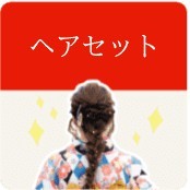 ヘアセット
