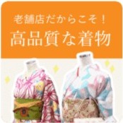 老舗店だからこそ!高品質な着物