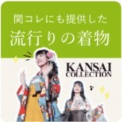 関コレにも提供した流行の着物