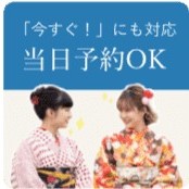 「今すぐ!」にも対応当日予約OK