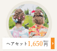 ヘアセット1,650円(税込)