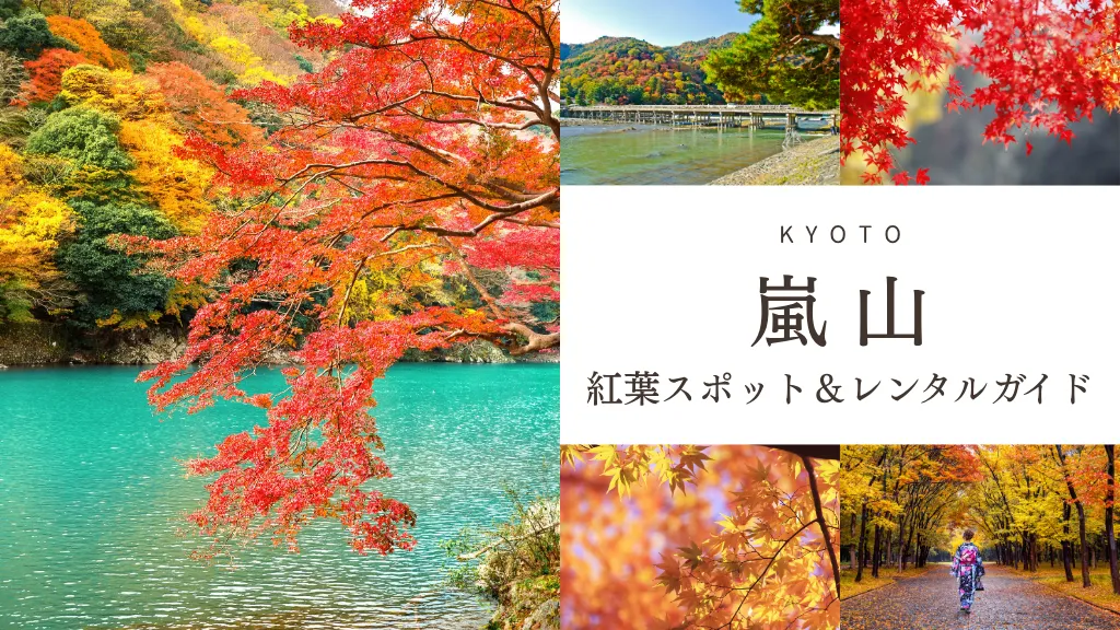 京都・嵐山の紅葉を着物で満喫｜紅葉スポット＆レンタルガイド