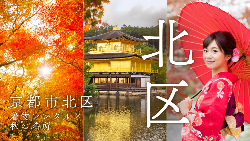 京都・北区で紅葉さんぽ｜着物レンタルとともに巡る秋の名所