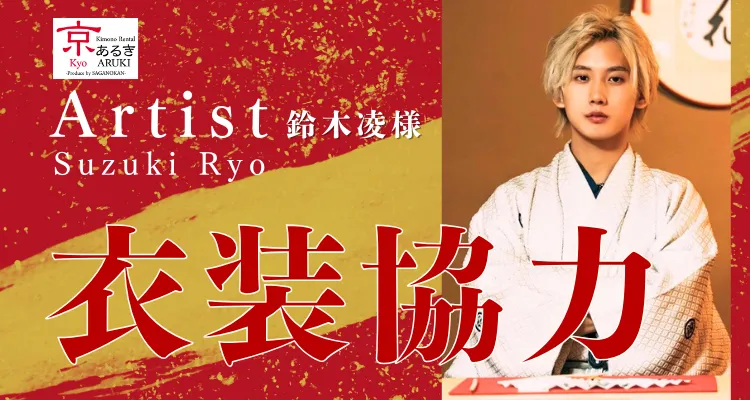 【衣装協力のお知らせ】アーティスト・鈴木凌様に京あるきの着物をご着用いただきました